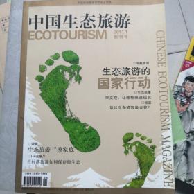 中国生态旅游
创刊号2011.1