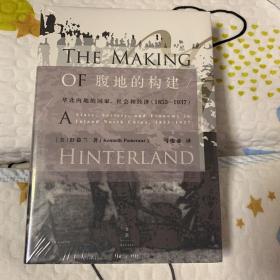 腹地的构建 : 华北内地的国家、社会和经济 : 1853～1937