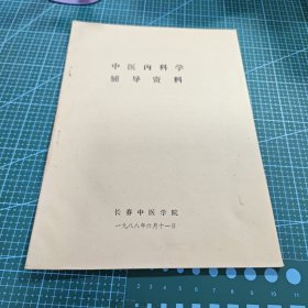 中医内科学辅导资料