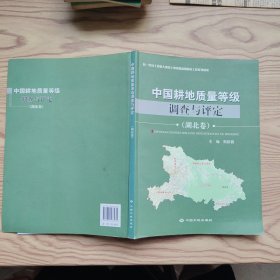 中国耕地质量等级调查与评定. 湖北卷