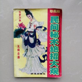 民间秘术绝招大观 【珍藏版】