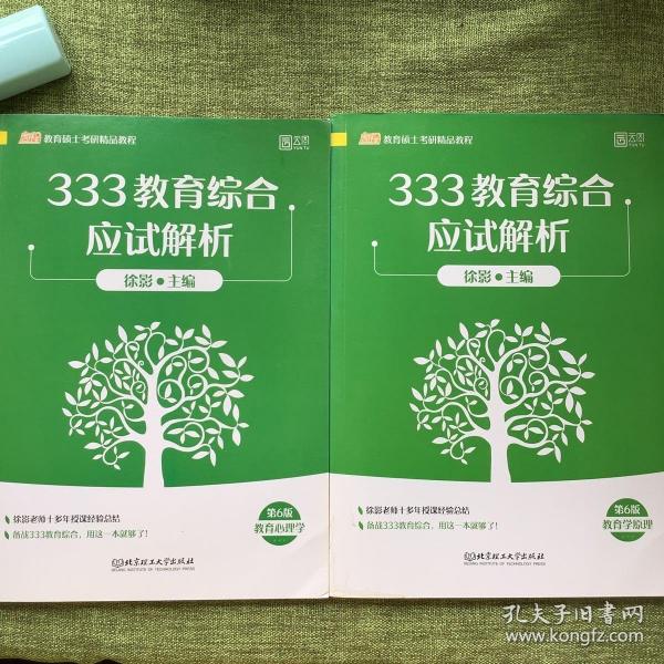 徐影333教育综合应试解析(共三册） ➕应试题库共四本徐影主编