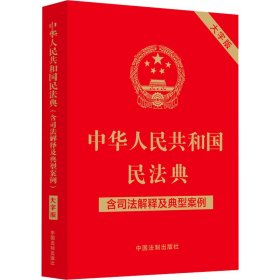 中华人民共和国民法典