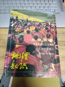 地理知识 1995年3月