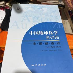 中国地球化学系列图——钨锡镍锰钼 金银铜铅锌(两册合售)