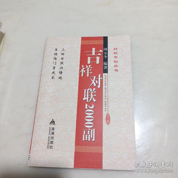 对联系列丛书：吉祥对联2000副