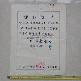 1957年山西省祁县中学校肄业证书