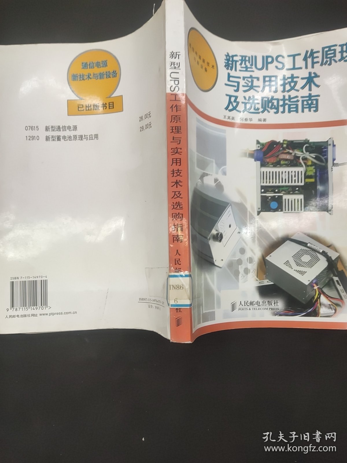 新型UPS工作原理与实用技术及选购指南