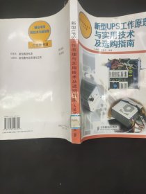 新型UPS工作原理与实用技术及选购指南