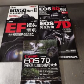 佳能相机 Canon EOS 7D 数码单反摄影技巧大全 . EOS7D完全指南 EOS5D完全指南 EOS5D 完全实用手册 EF镜头宝典 5本合售