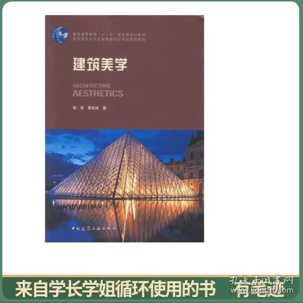 建筑美学/普通高等教育“十一五”国家级规划教材