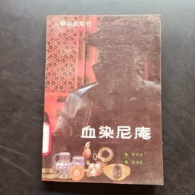 血染尼庵