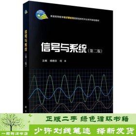 信号与系统（第二版）/普通高等教育电子通信类国家级特色专业系列规划教材