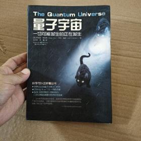 量子宇宙：一切可能发生的正在发生