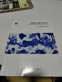 中国嘉德 2023秋季拍卖会 瓷器及古董珍玩集萃