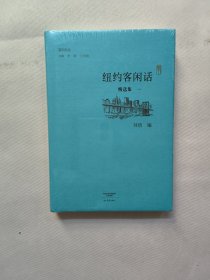 纽约客闲话精选集． 一/副刊文丛 未拆封