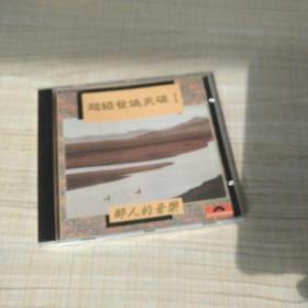 超级发烧天碟1 CD（存放331层D6）