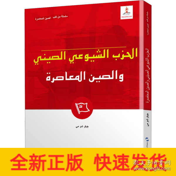 新版当代中国系列-中国共产党与当代中国（阿）（阿语阿拉伯语）