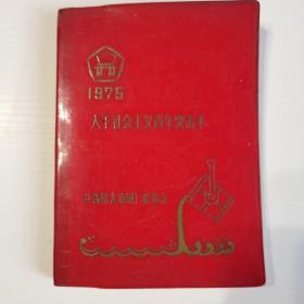 塑料日记本（36开）。【武汉市国营汉光印刷厂，1975年10月印制】。红塑封面印有1975年 大干社会主义青年突击手，共青团大冶钢厂委员会、内页有8张雷锋学习 工作彩色插图，团委会议记录专用（六），1977年4月13日。
