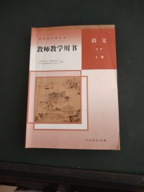 普通高中教科书教师教学用书语文必修下册【有两张光盘】干净无笔画