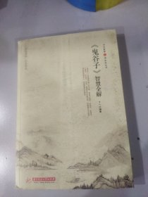 《鬼谷子》智慧全解