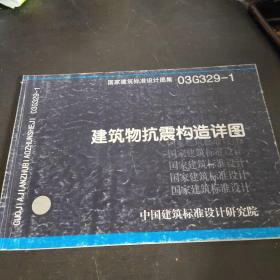 03G329-1建筑物抗震构造详图(国家建筑标准设计图集)—结构专业