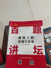 建筑工程管理与实务百题讲坛