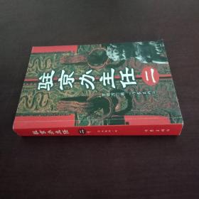 驻京办主任（二）