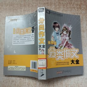 初中生作文必备宝典·分类作文大全