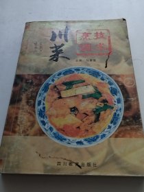 川菜烹调技术（上下册）实物拍照