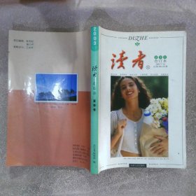 读者2003 7-12合订本 夏季卷