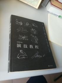 演技教程： 表演心理学（最新修订版）