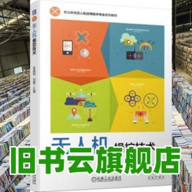 無人機(jī)操控技術(shù) 吳道明劉霞 機(jī)械工業(yè)出版社 9787111702016