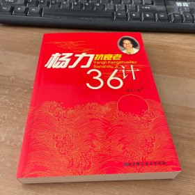 杨力抗衰老36计