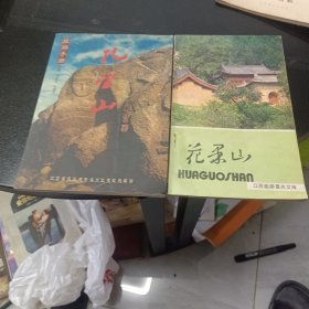 孔望山旅游手册，花果山