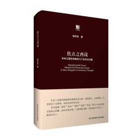 六点评论-焦点之再议:牟宗三儒学思想的几个有争议问题