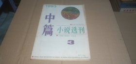 中篇小说选刊1993年第3期 （总第72期）