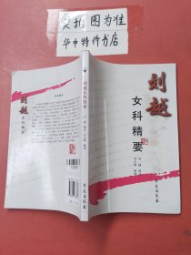 刘越女科精要