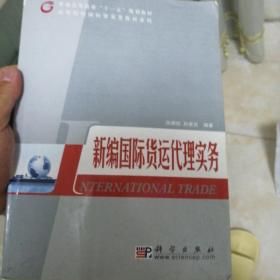 新编国际货运代理实务/普通高等教育“十二五”规划教材·高等院校国际贸易类教材系列