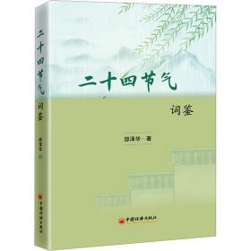 二十四节气词鉴 中国古典小说、诗词 邵泽华