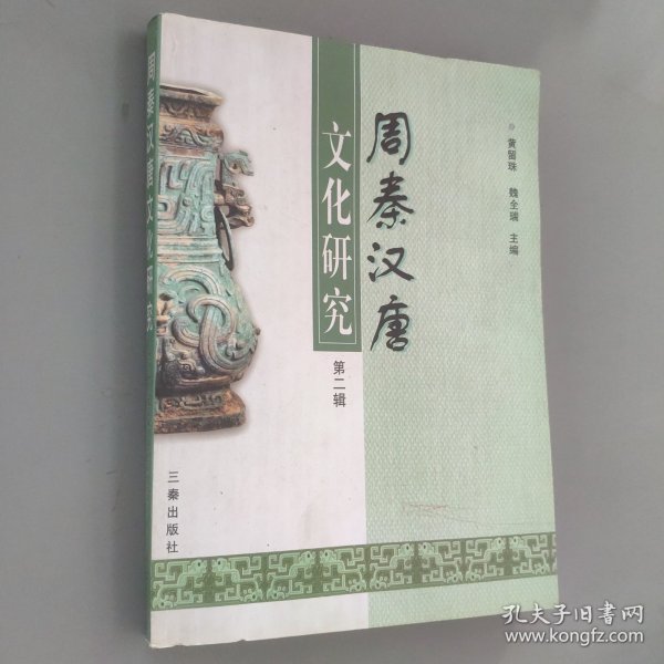 周秦汉唐文化研究第二辑