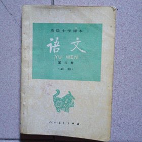 高级中学课本：语文（必修）（第六册）