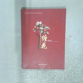 台湾客家女红工艺 缠花