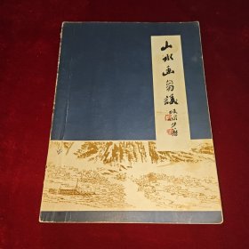 山水画刍议