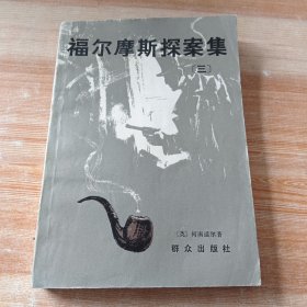 福尔摩斯探案集（三）