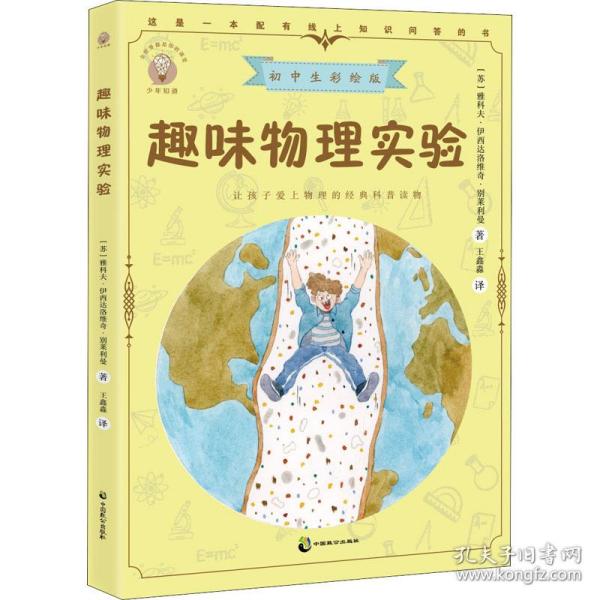 趣味物理实验 初中生彩绘版，科普大师别莱利曼的趣味读物，一本课堂内外的物理学习伴侣和科学玩耍手册