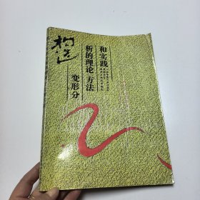 构造变形分析的理论方法和实践