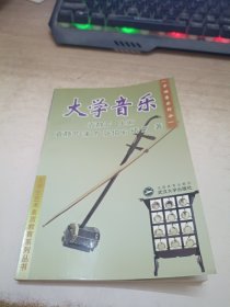 大学音乐(中国音乐部分)/大学生艺术素质教育系列丛书