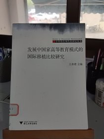 发展中国家高等教育模式的国际移植比较研究