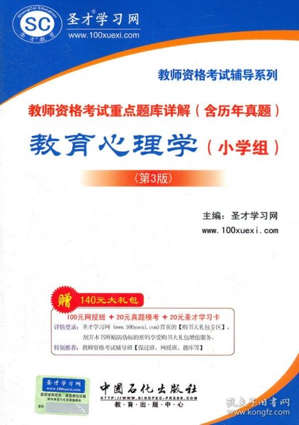 圣才教育·教师资格考试重点题库详解（含历年真题）：教育心理学（小学组）（第3版）